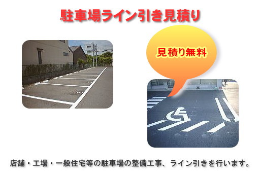 　駐車場ライン工事お見積り（無料）を承っています。