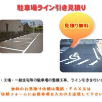 駐車場ライン引き見積り [無料]