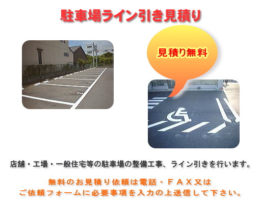 駐車場ライン引き見積り [無料]