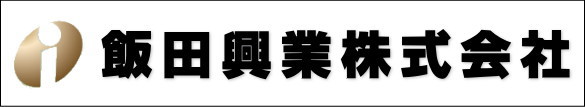 飯田興業株式会社