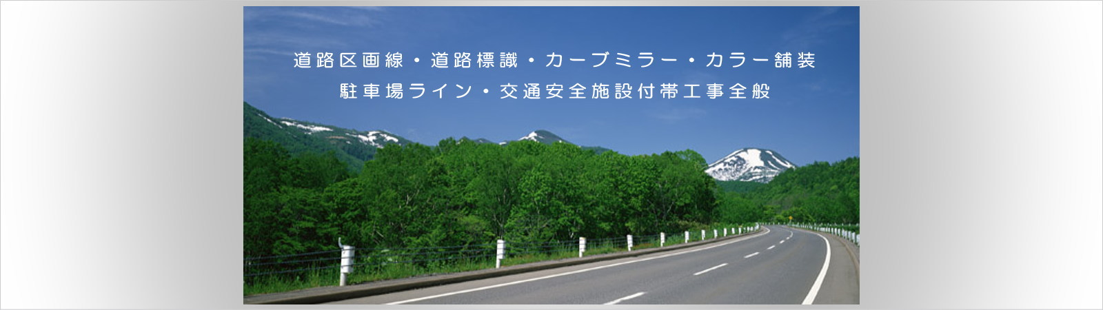 飯田興業株式会社は愛知県一宮市にて道路区画線工事・駐車場ライン工事～交通安全施設帯工事全般を請け負っています。