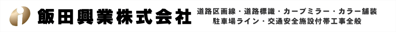 飯田興業株式会社